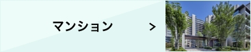 マンション ＞