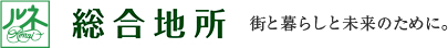 総合地所 街と暮らしと未来のために。