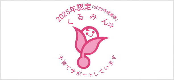 2025認定 くるみん 子育てサポートしています
