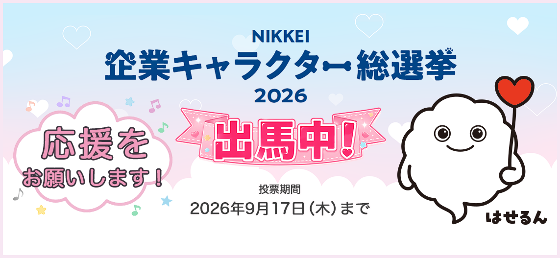 NIKKEI 企業キャラクター総選挙2026出馬中！｜はせるん