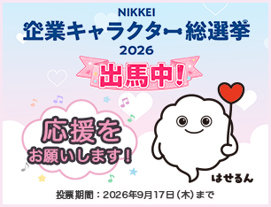 NIKKEI 企業キャラクター総選挙2026出馬中！｜はせるん