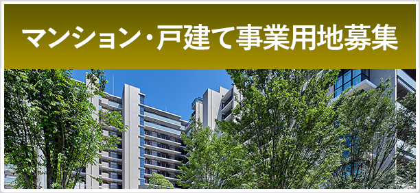 マンション・戸建て事業用地を募集しています。