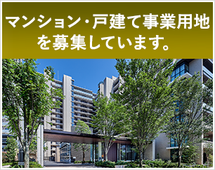 マンション・戸建て事業用地を募集しています。