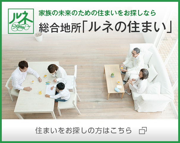 総合地所「ルネの住まい」｜住まいをお探しの方はこちら