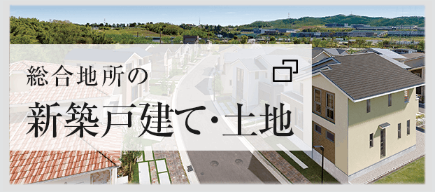 総合地所土地・戸建て