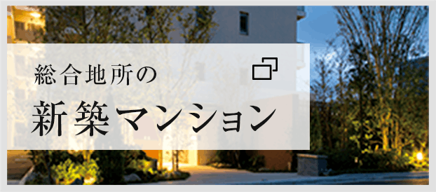 総合地所の新築分譲マンション