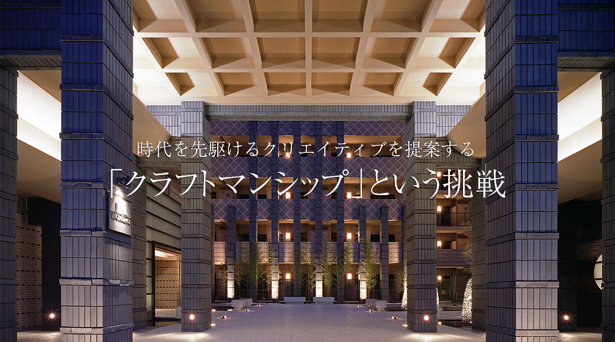 時代を先駆けるクリエイティブを提案する「クラフトマンシップ」という挑戦