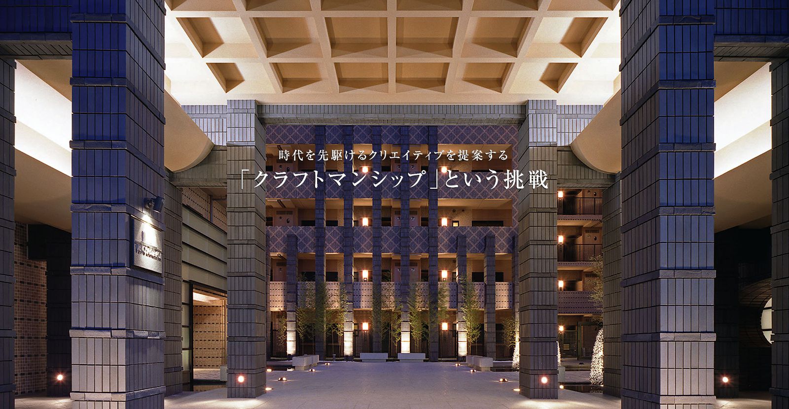 時代を先駆けるクリエイティブを提案する「クラフトマンシップ」という挑戦