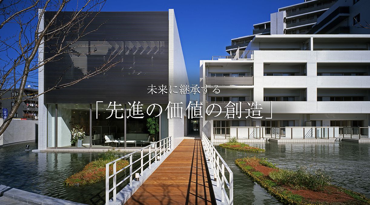 未来に継承する「先進の価値の創造」