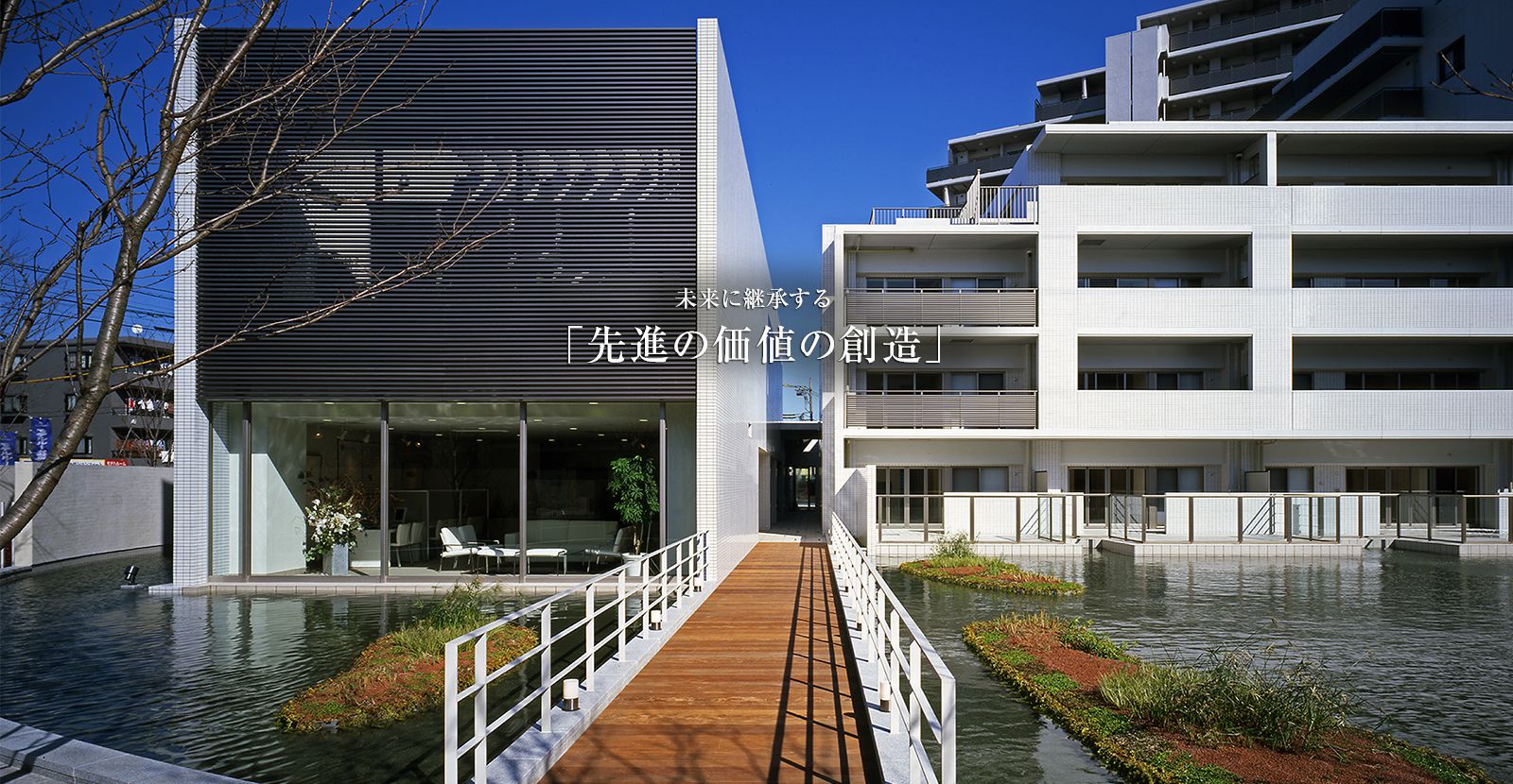 未来に継承する「先進の価値の創造」
