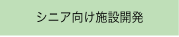 シニア向け施設開発