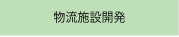 物流施設開発