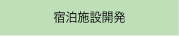 宿泊施設開発