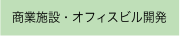 商業施設・オフィスビル開発