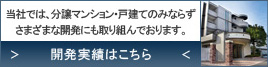 開発実績はこちら