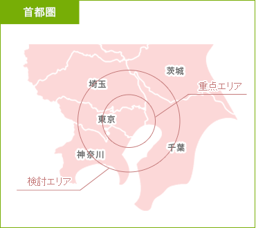首都圏