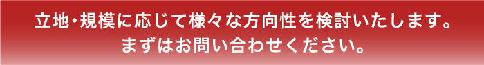 用地募集のお問い合わせ