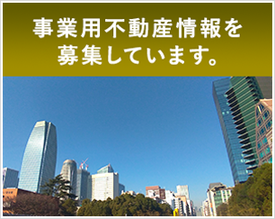 事業用地・不動産情報募集