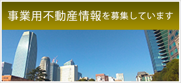 事業用不動産情報を募集しています